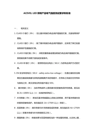 照明产品高压测试要求和标准