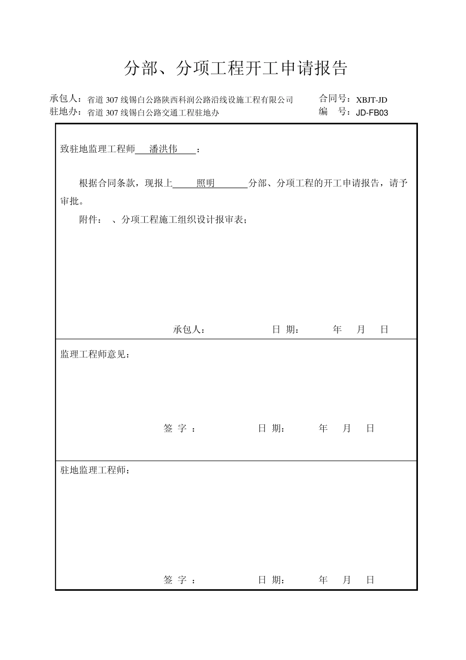 照明分部、分项开工报告_第1页