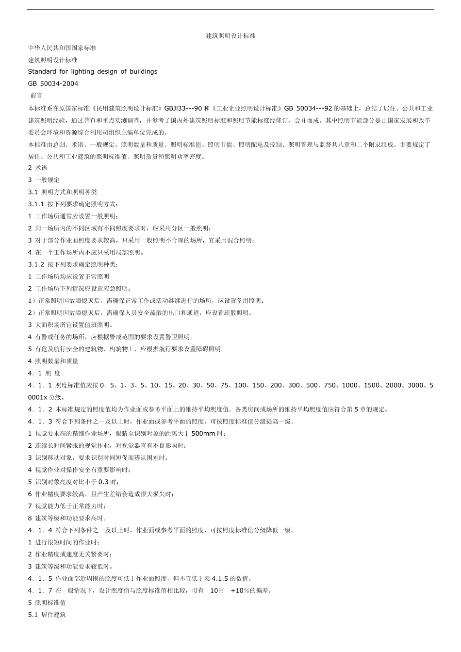 照明功率密度表及照度要求_第1页