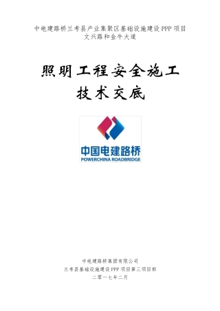 照明工程技术交底