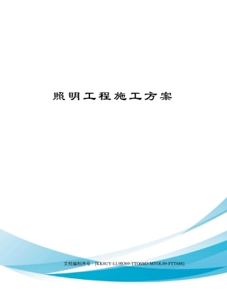 照明工程施工方案