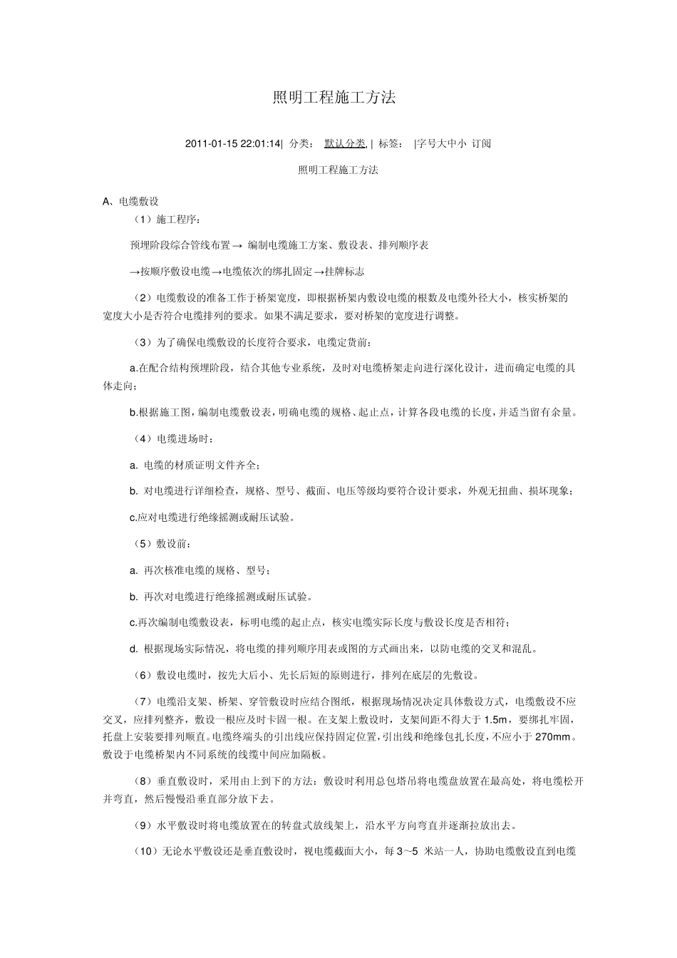 照明工程施工方法_第1页