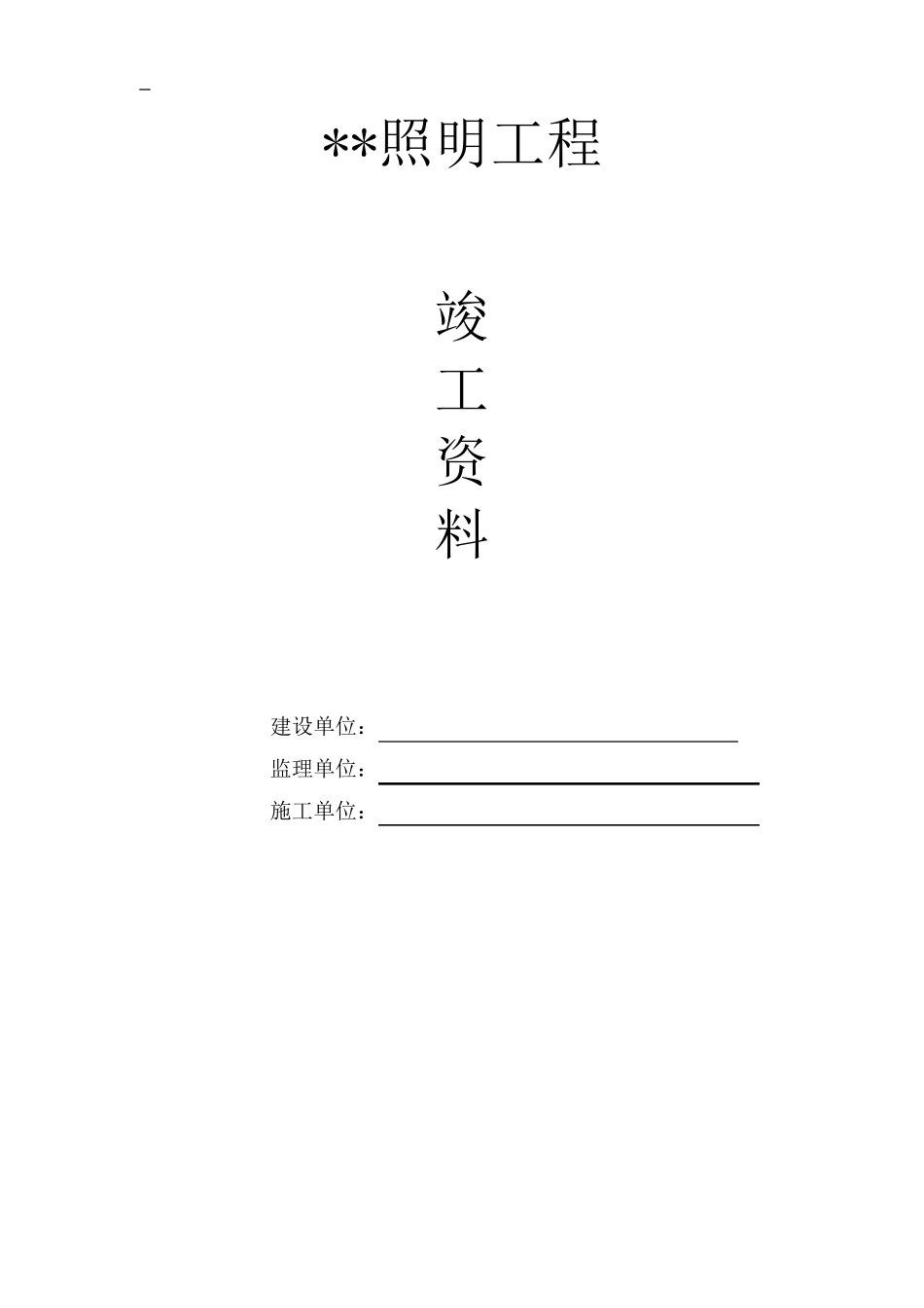 照明工程竣工内业资料_第1页