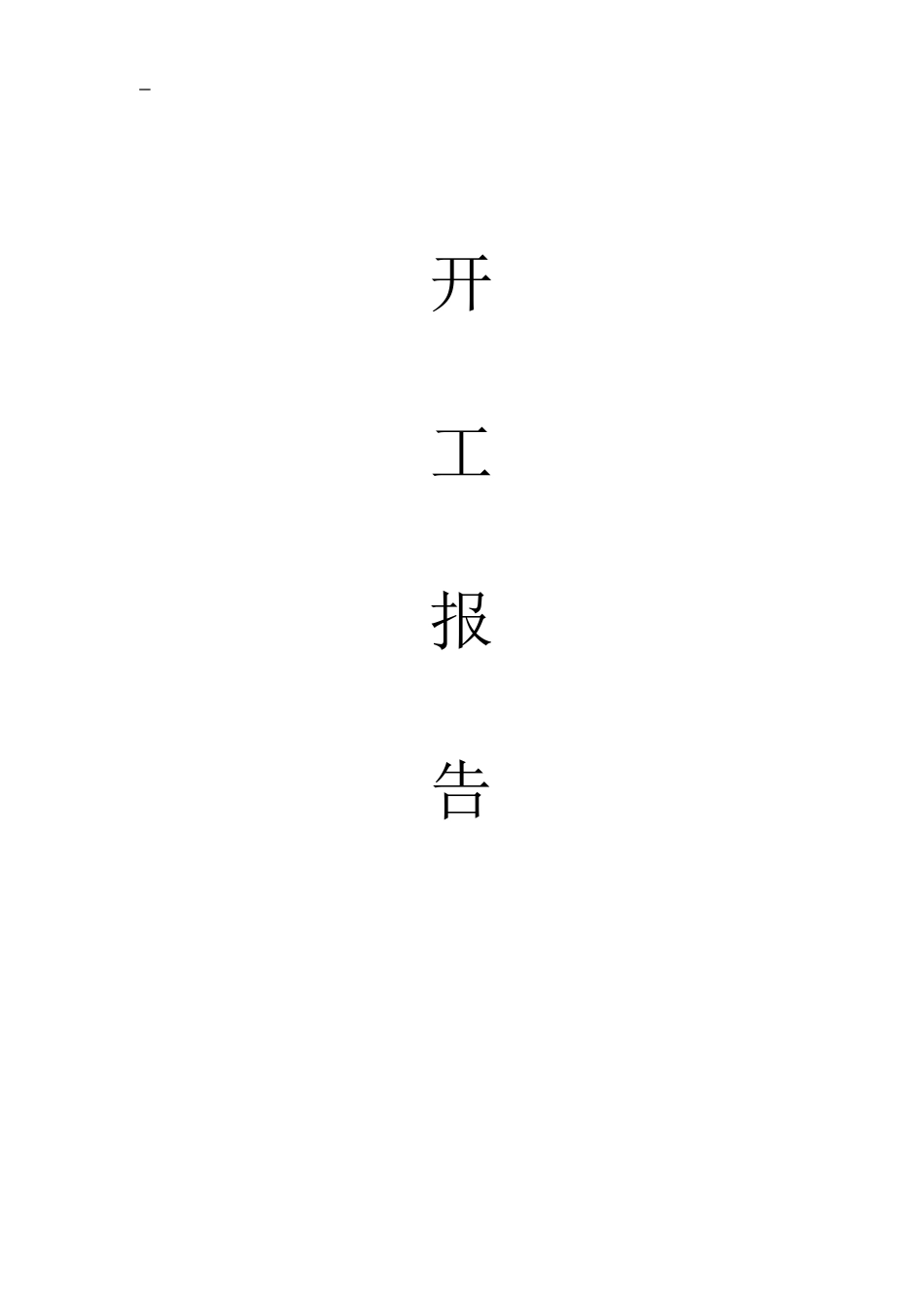 照明工程竣工内业资料_第2页