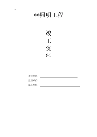 照明工程竣工内业资料