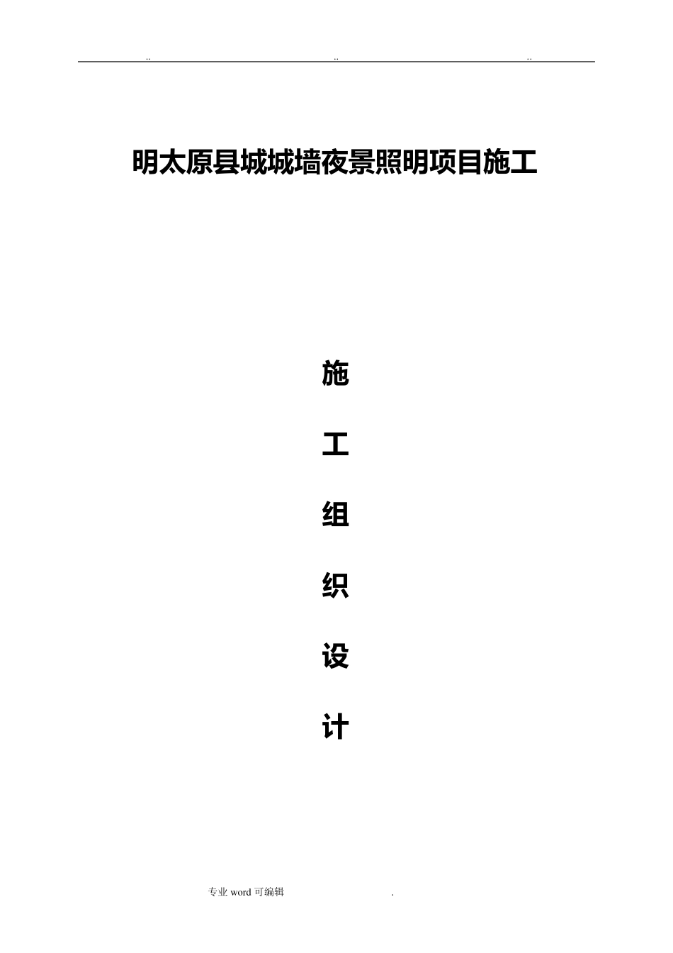 照明工程施工组织设计方案_第1页