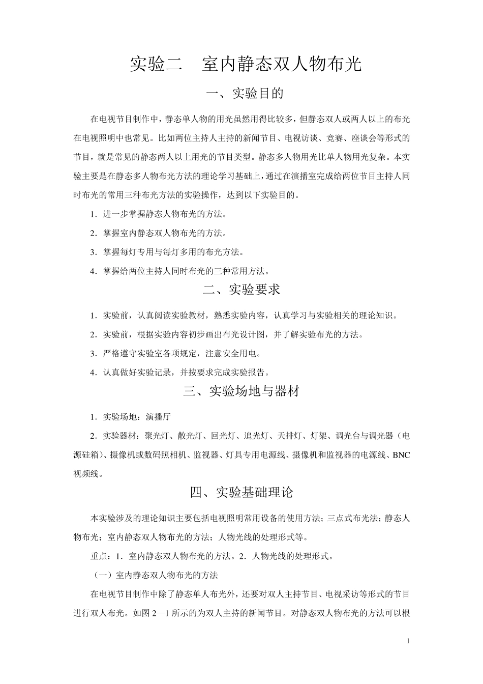 照明技术实验二(室内静态双人物布光)_第1页