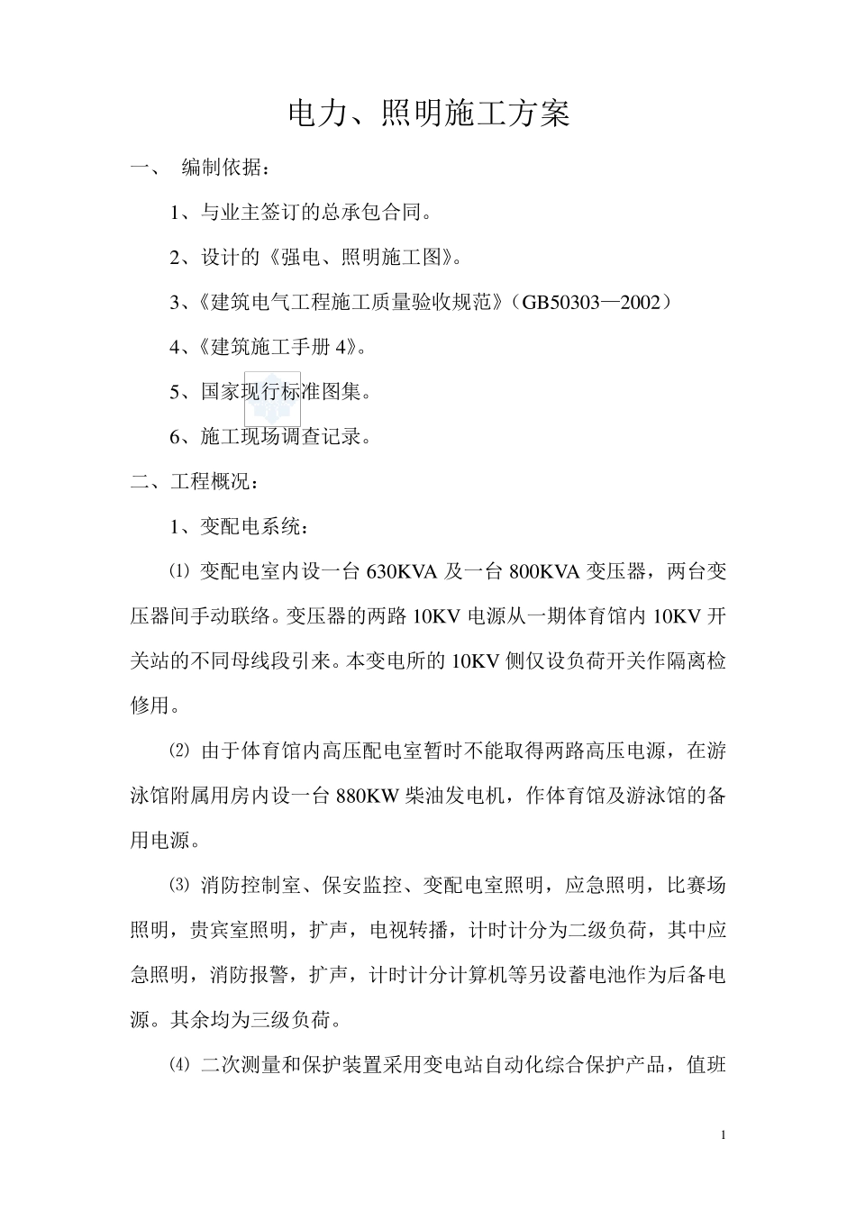 照明施工方案_第1页