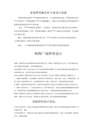 照明概念性方案设计思路