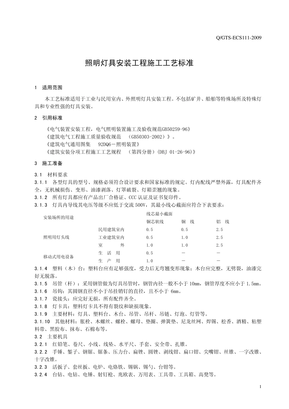 照明灯具安装工程施工工艺标准_第3页