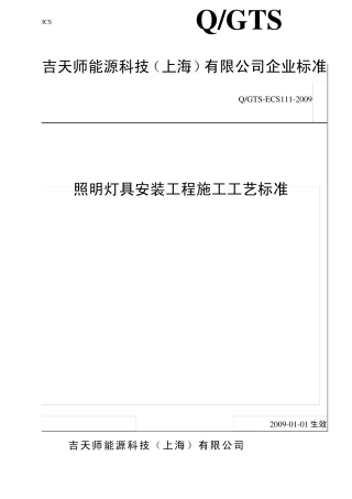 照明灯具安装工程施工工艺标准