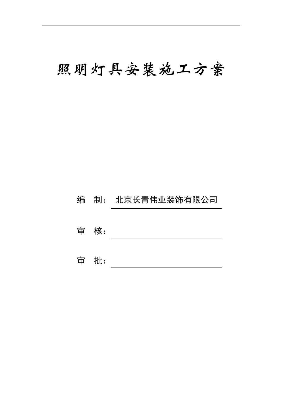 照明灯具安装施工组织方案_第1页