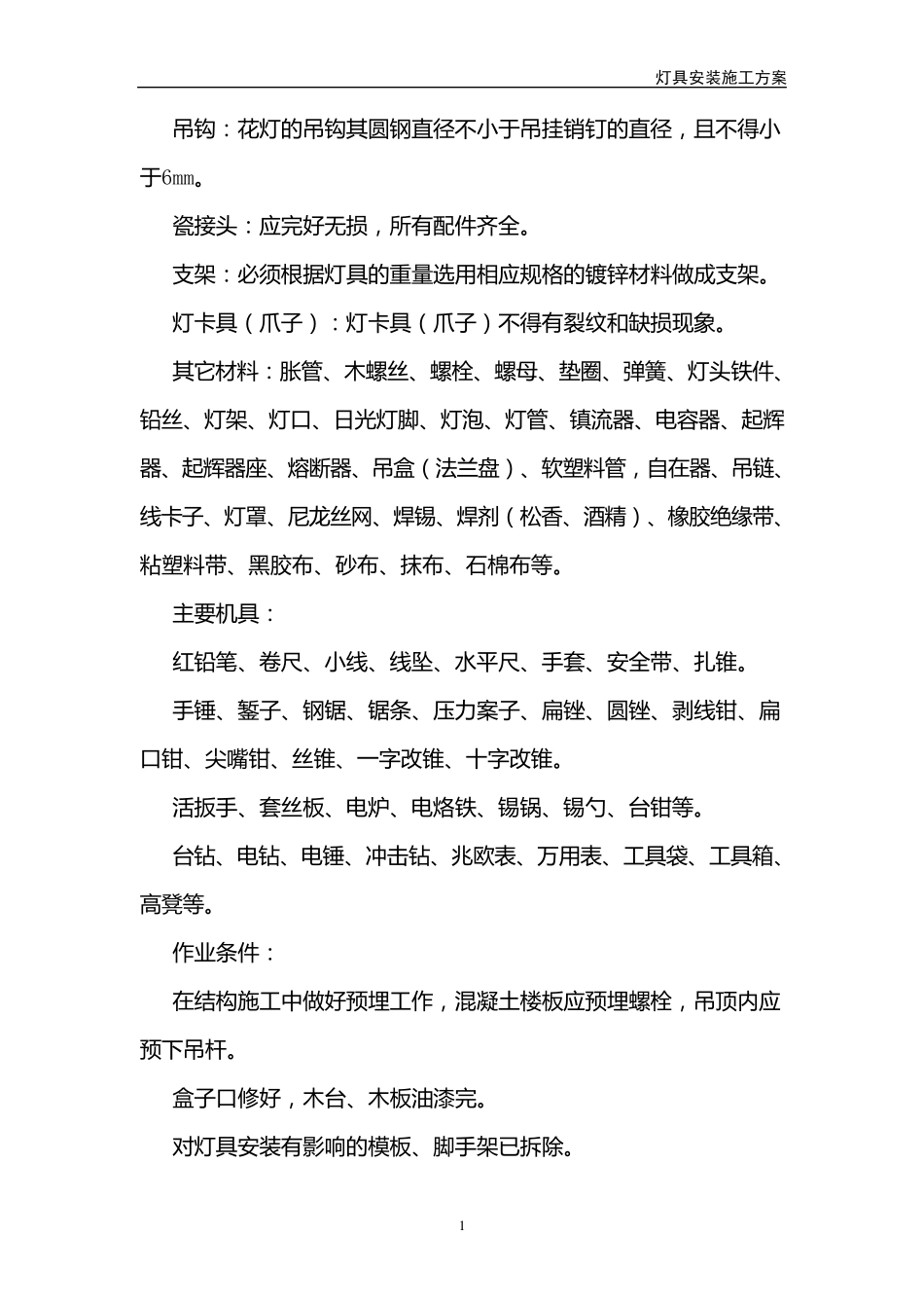 照明灯具安装施工方案_第2页