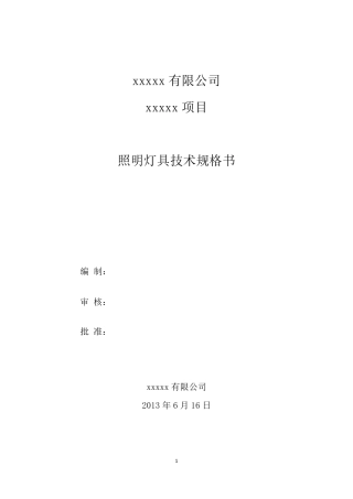照明灯具技术规格书