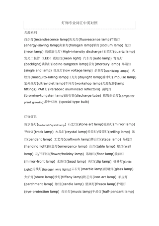 照明灯饰专业英语词汇(中英对照)