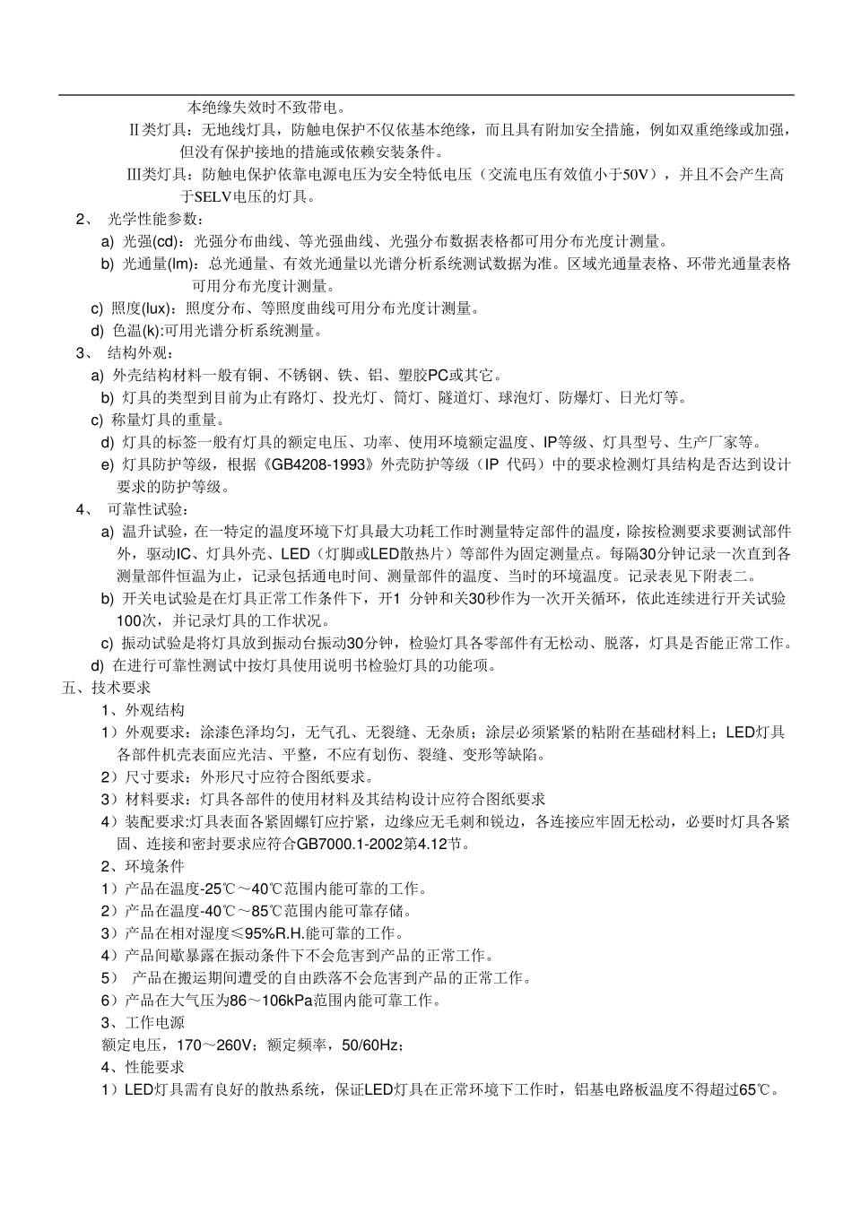 照明用LED灯具标准_第2页