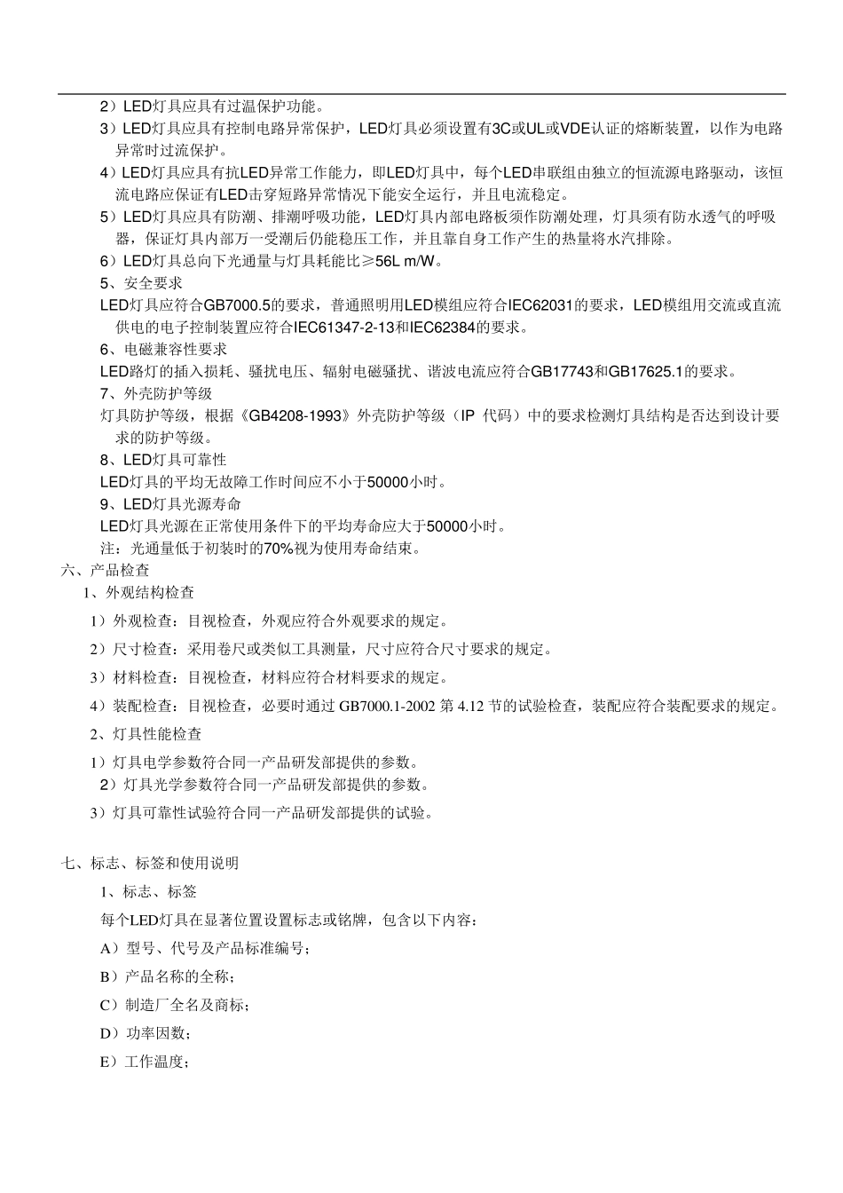 照明用LED灯具标准_第3页