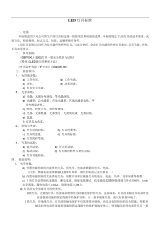 照明用LED灯具标准
