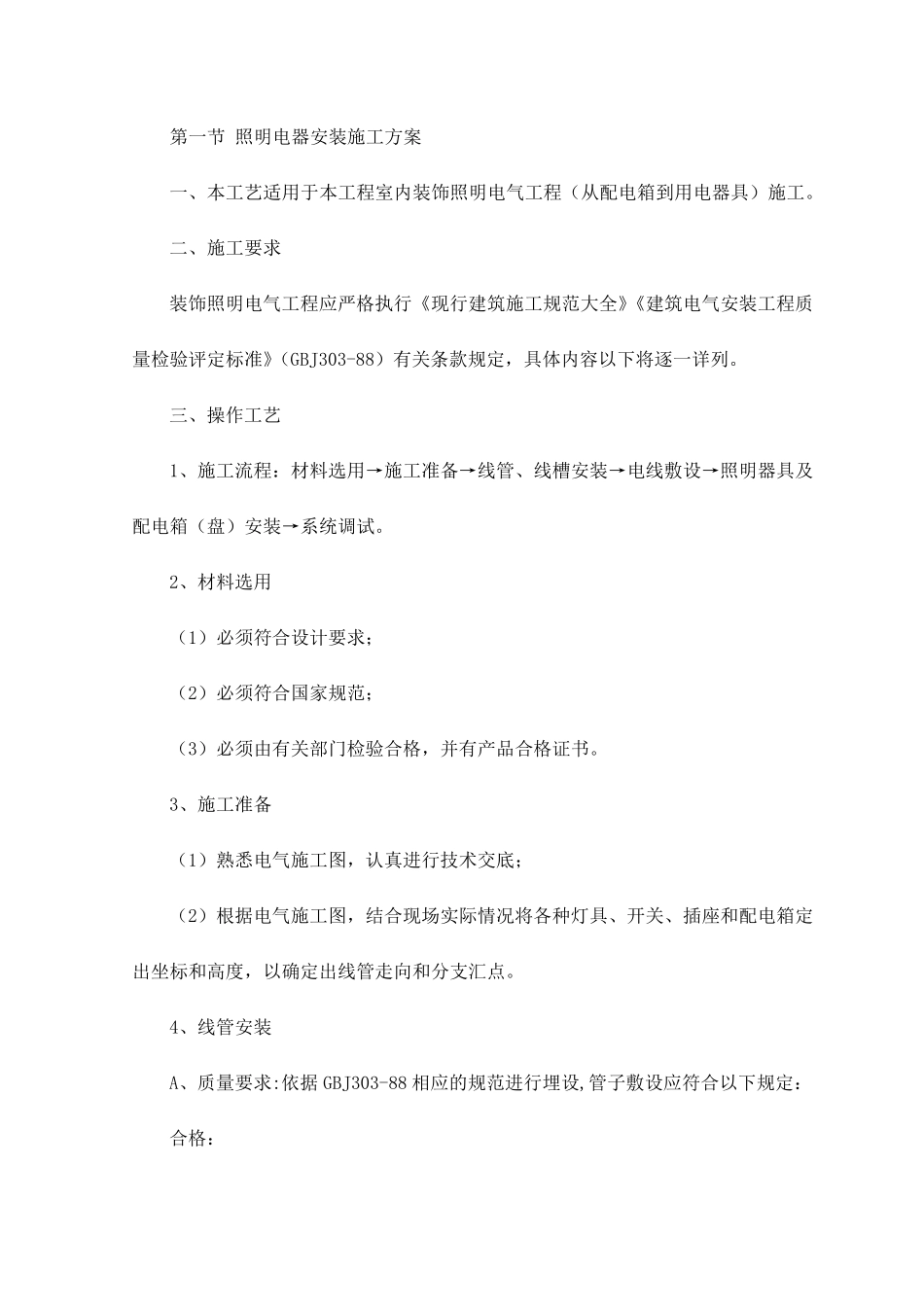 照明电器安装施工方案_第1页