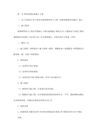 照明电器安装施工方案