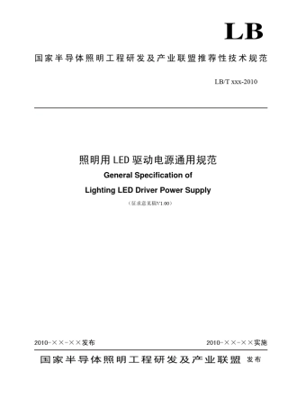 照明用LED驱动电源通用规范