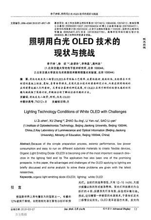 照明用白光OLED技术的现状与挑战