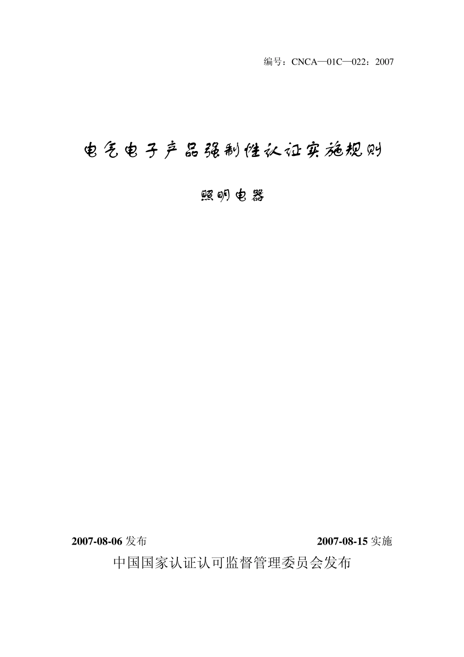 照明电器强制性认证实施规则0222007_第1页