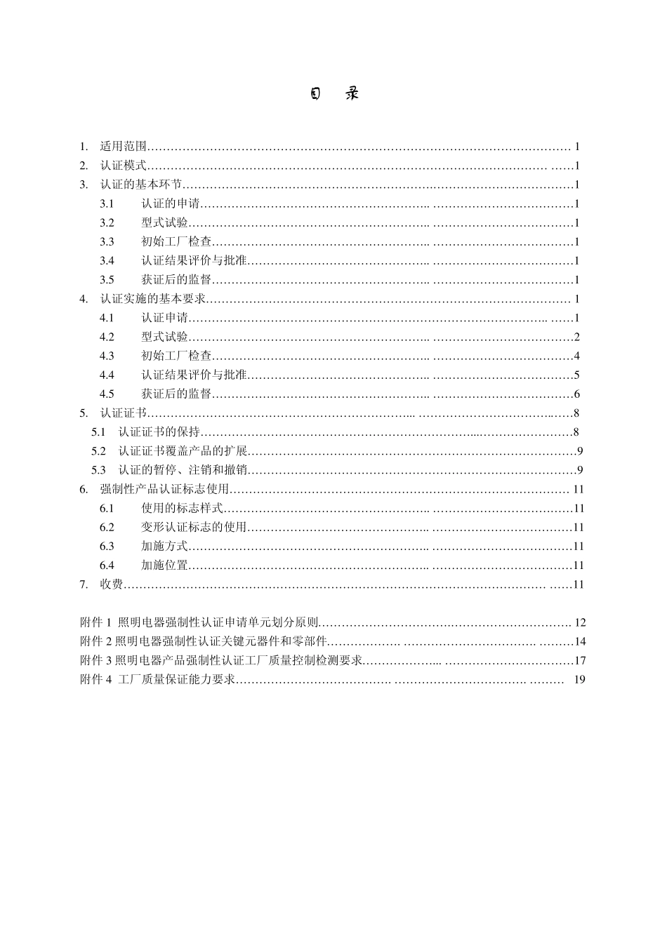 照明电器强制性认证实施规则0222007_第2页
