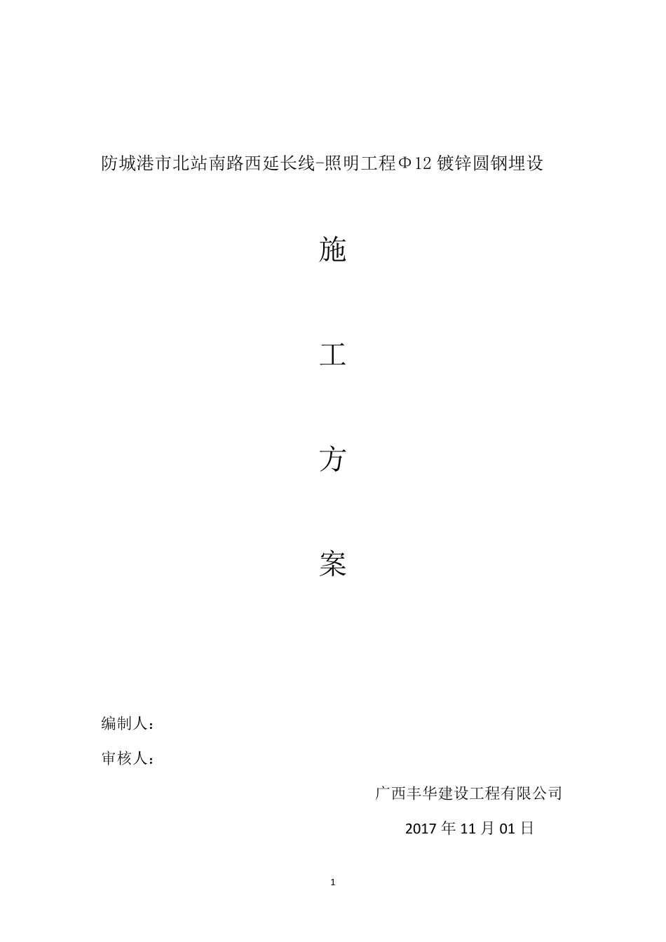 照明电缆过路镀锌钢管埋设施工方案_第1页