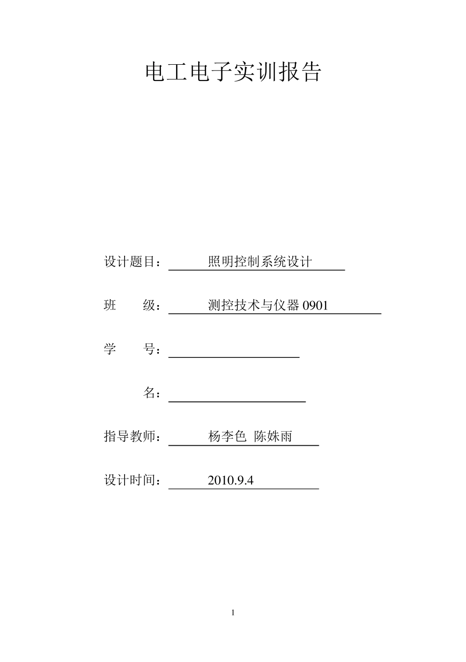 照明电路实训报告_第1页