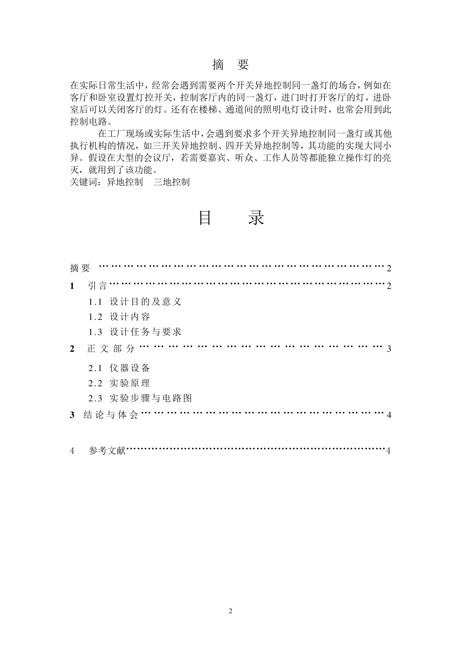 照明电路实训报告_第2页