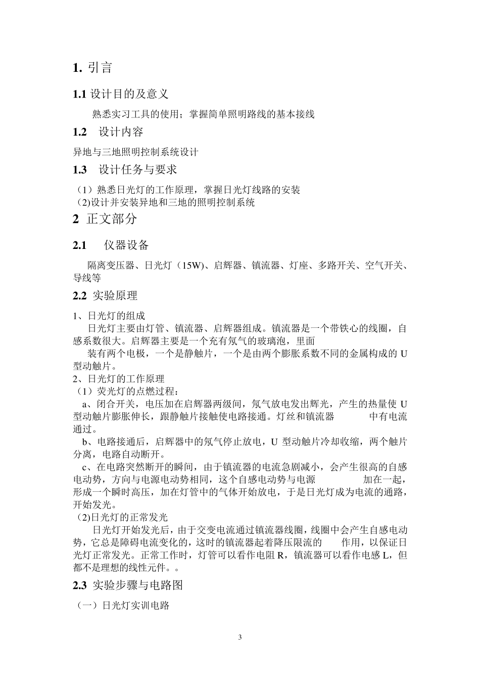 照明电路实训报告_第3页