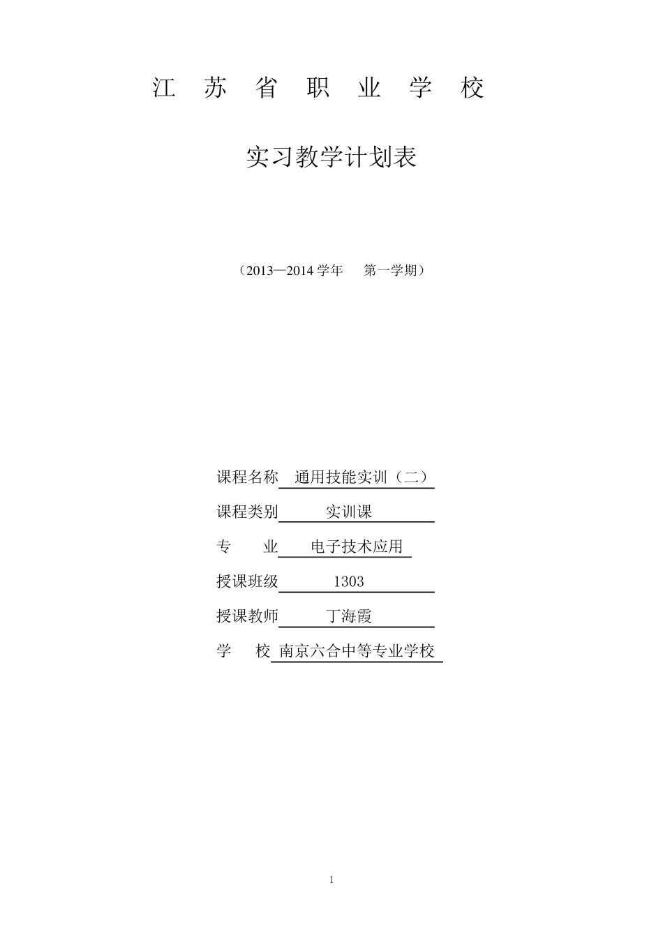 照明电路安装实训教案_第2页