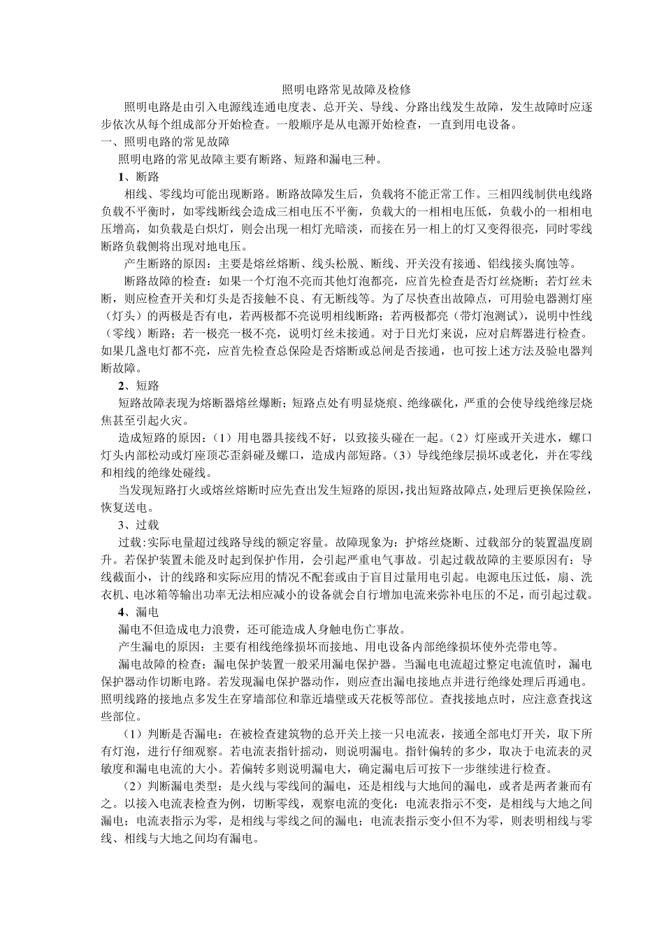 照明电路常见故障及检修_第1页