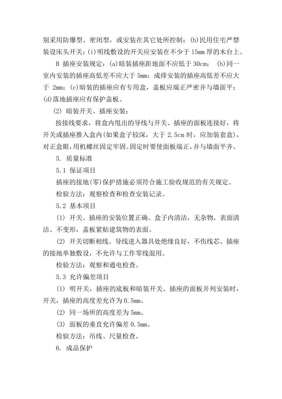 照明的开关、插座安装施工工艺_第2页