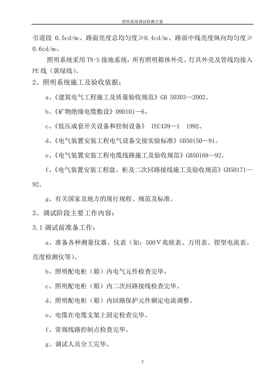 照明系统调试检测方案_第2页