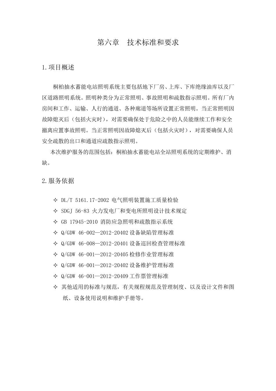 照明系统运维服务实施方案_第1页