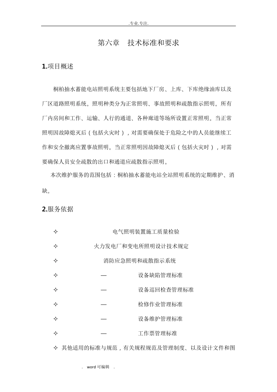 照明系统运维服务实施计划方案_第1页