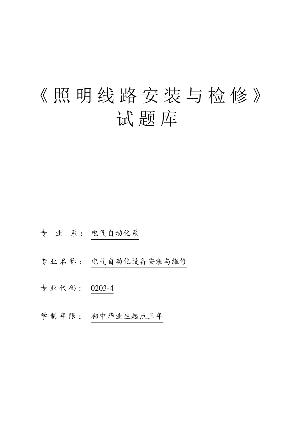 照明线路安装与检修试题库_第1页