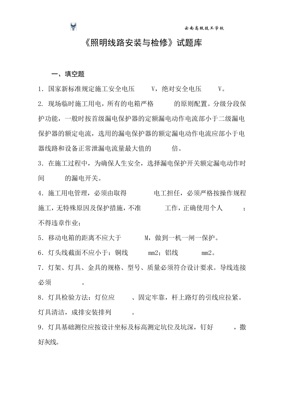 照明线路安装与检修试题库_第2页