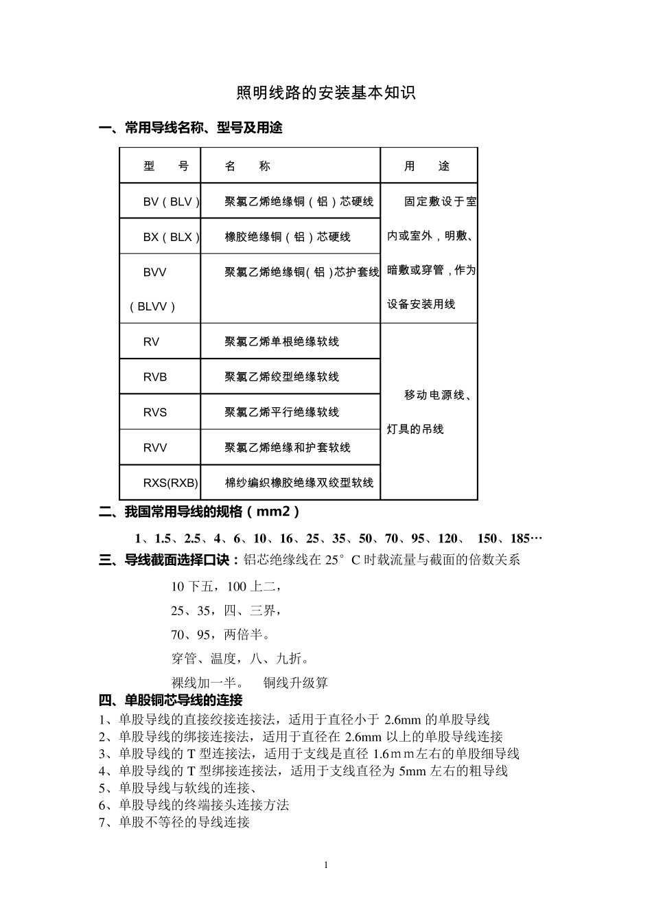 照明线路的安装基本知识_第1页
