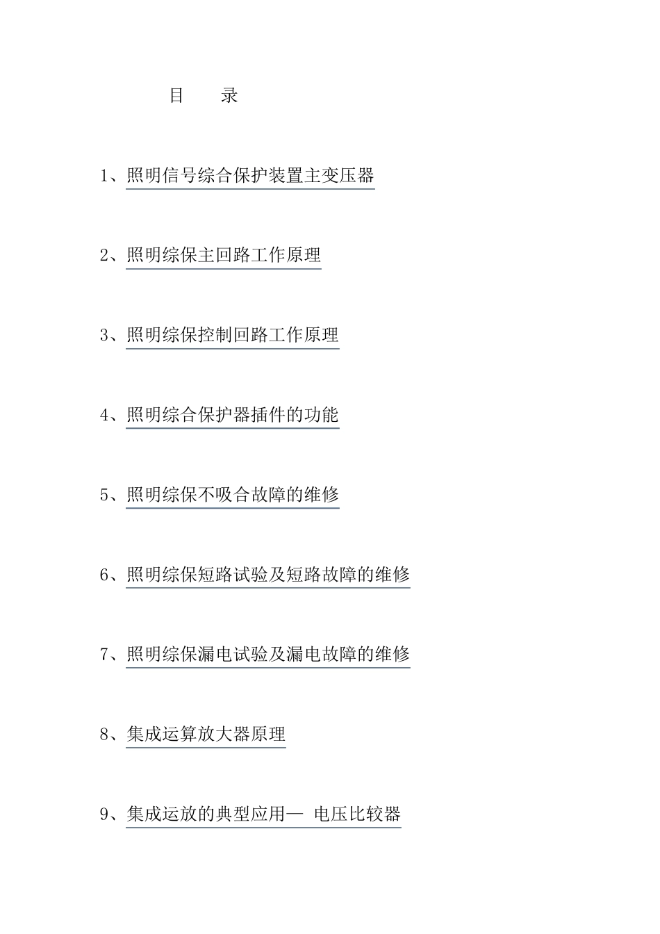 照明综保文档_第1页