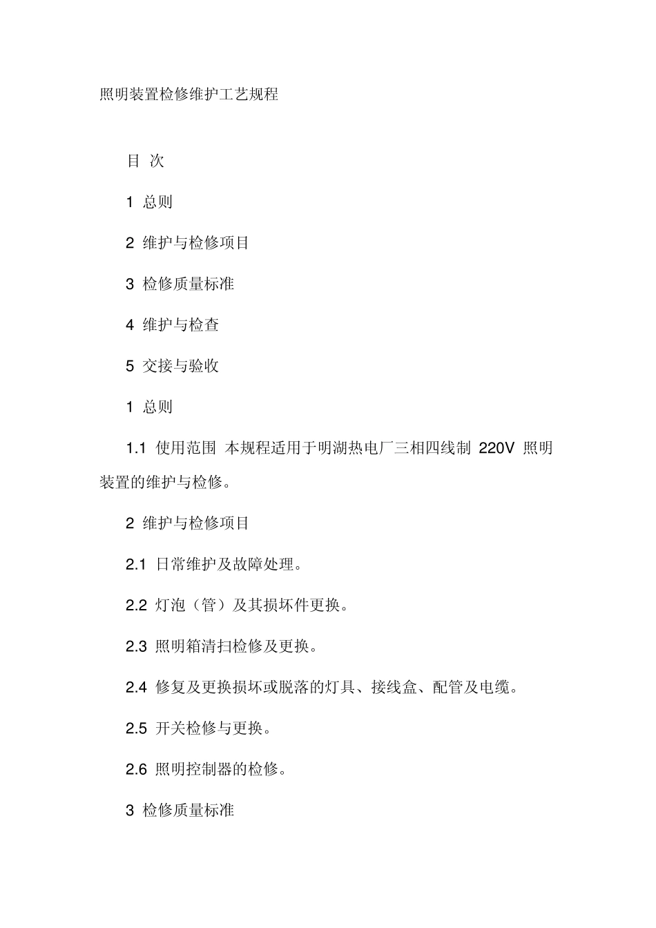 照明装置检修维护工艺规程Word2007文档_第1页