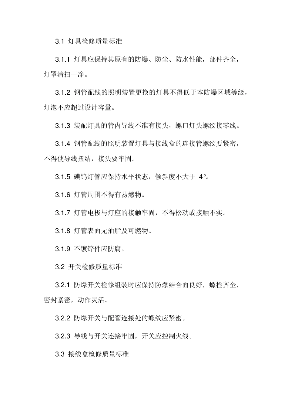 照明装置检修维护工艺规程Word2007文档_第2页