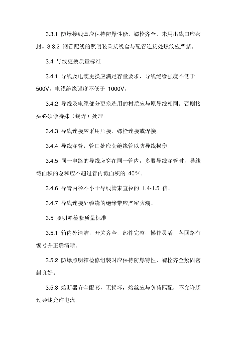 照明装置检修维护工艺规程Word2007文档_第3页