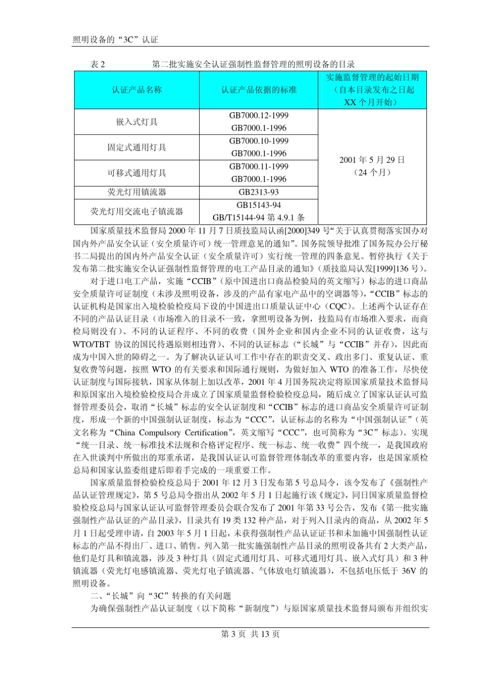 照明设备的3C认证_第3页