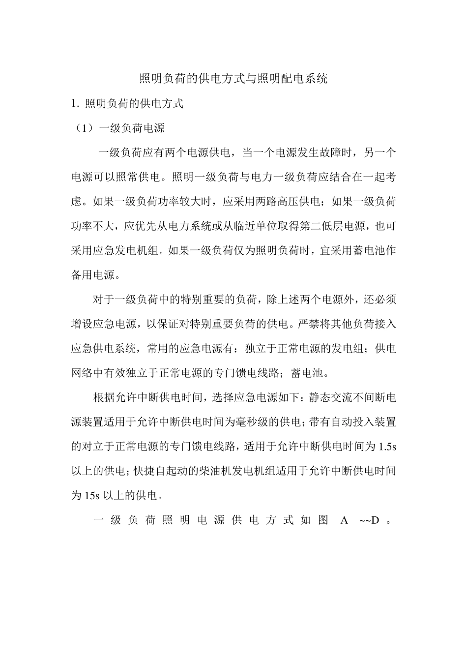 照明负荷的供电方式与照明配电系统_第1页