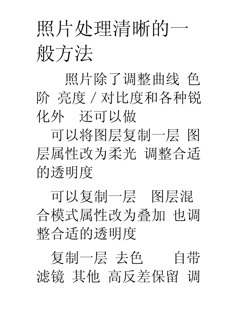 照片处理清晰的一般方法_第1页