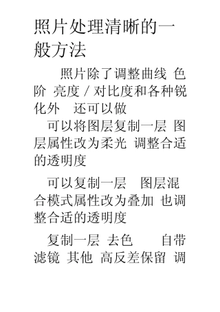 照片处理清晰的一般方法