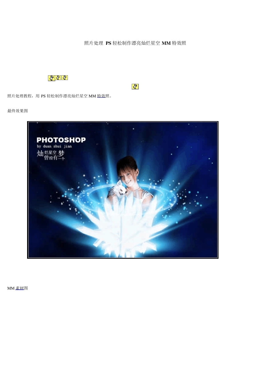 照片处理PS轻松制作漂亮灿烂星空MM特效照_第1页